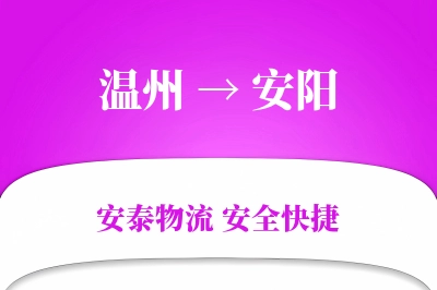 安阳到温州物流公司