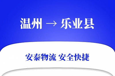 温州到乐业县物流公司