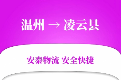 温州到凌云县物流公司