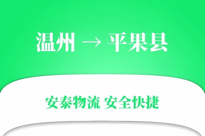温州到平果县物流公司