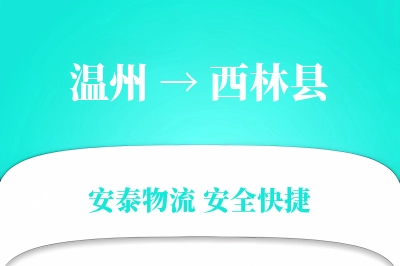 温州到西林县物流公司