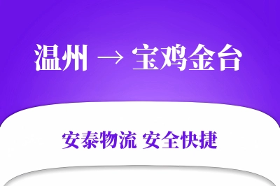 温州到宝鸡金台物流公司