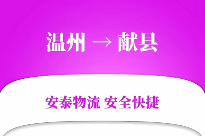 温州到献县物流公司