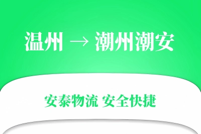 温州到潮州潮安物流公司