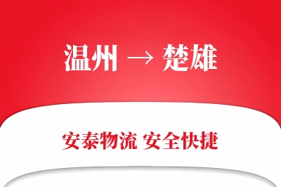 楚雄到温州物流公司