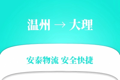 大理到温州物流公司