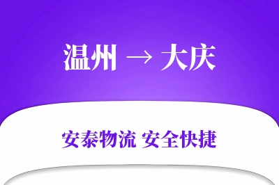大庆到温州物流公司