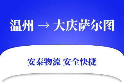 温州到大庆萨尔图物流公司