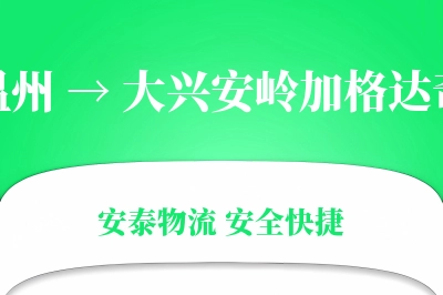 温州到大兴安岭加格达奇物流公司