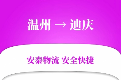 迪庆到温州物流公司