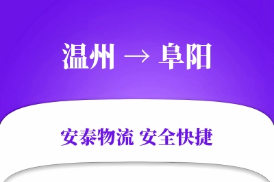 阜阳到温州物流公司