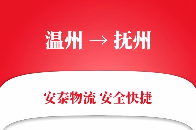 抚州到温州物流公司