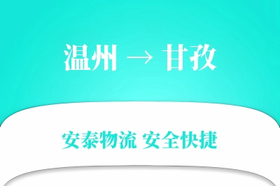 甘孜到温州物流公司