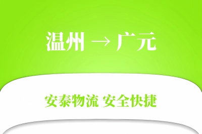广元到温州物流公司
