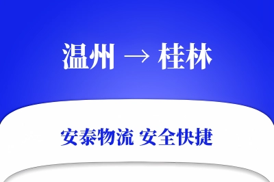 桂林到温州物流公司