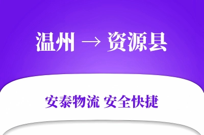 温州到资源县物流公司