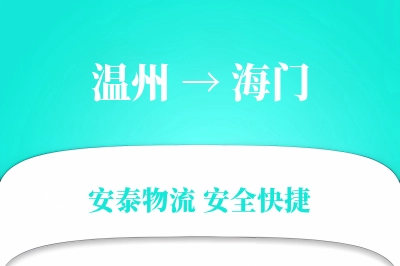 海门到温州物流公司