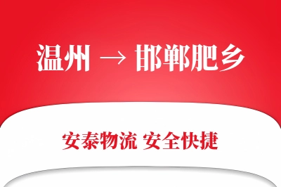 温州到邯郸肥乡物流公司