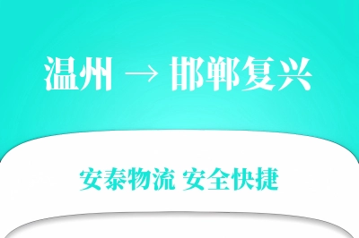 温州到邯郸复兴物流公司