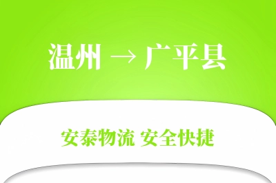 温州到广平县物流公司