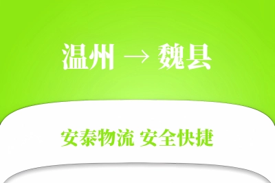 温州到魏县物流公司