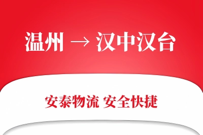 温州到汉中汉台物流公司