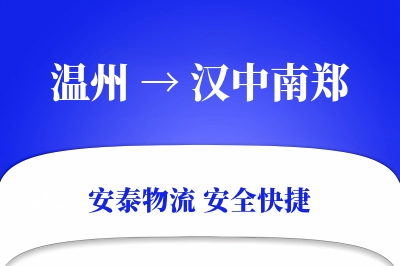 温州到汉中南郑物流公司