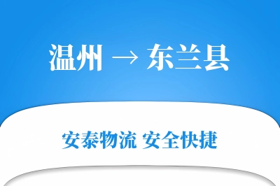 温州到东兰县物流公司