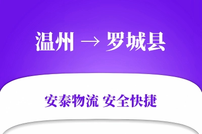 温州到罗城县物流公司