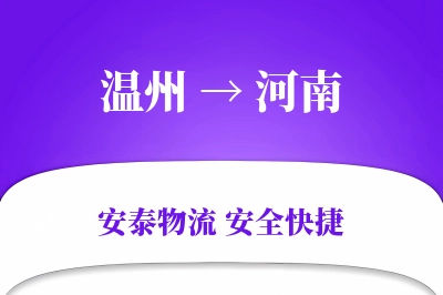 河南到温州物流公司