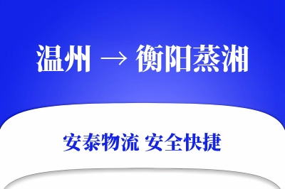 温州到衡阳蒸湘物流公司