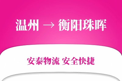 温州到衡阳珠晖物流公司
