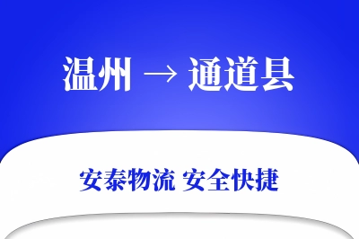 温州到通道县物流公司