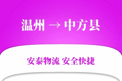 温州到中方县物流公司