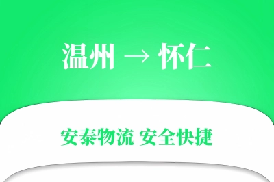 温州到怀仁物流公司