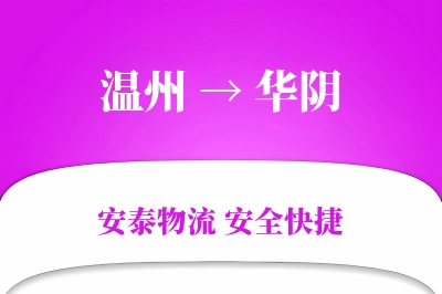 华阴到温州物流公司