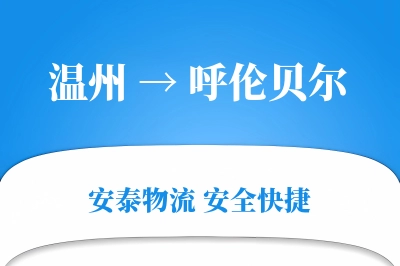 呼伦贝尔到温州物流公司