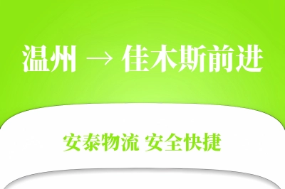 温州到佳木斯前进物流公司