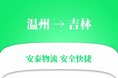 吉林到温州物流公司