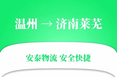 温州到济南莱芜物流公司