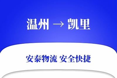 凯里到温州物流公司