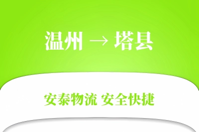 温州到塔县物流公司