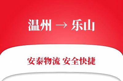 乐山到温州物流公司