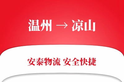 凉山到温州物流公司