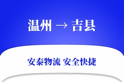 温州到吉县物流公司