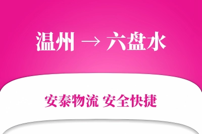 六盘水到温州物流公司