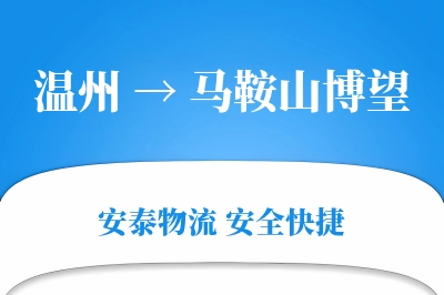 温州到马鞍山博望物流公司