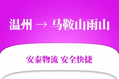 温州到马鞍山雨山物流公司