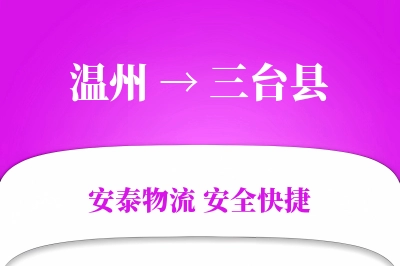 温州到三台县物流公司