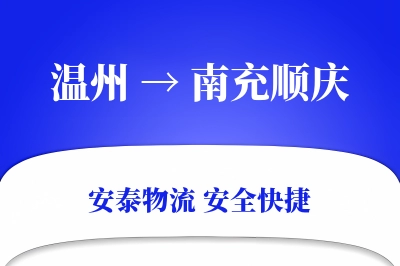 温州到南充顺庆物流公司